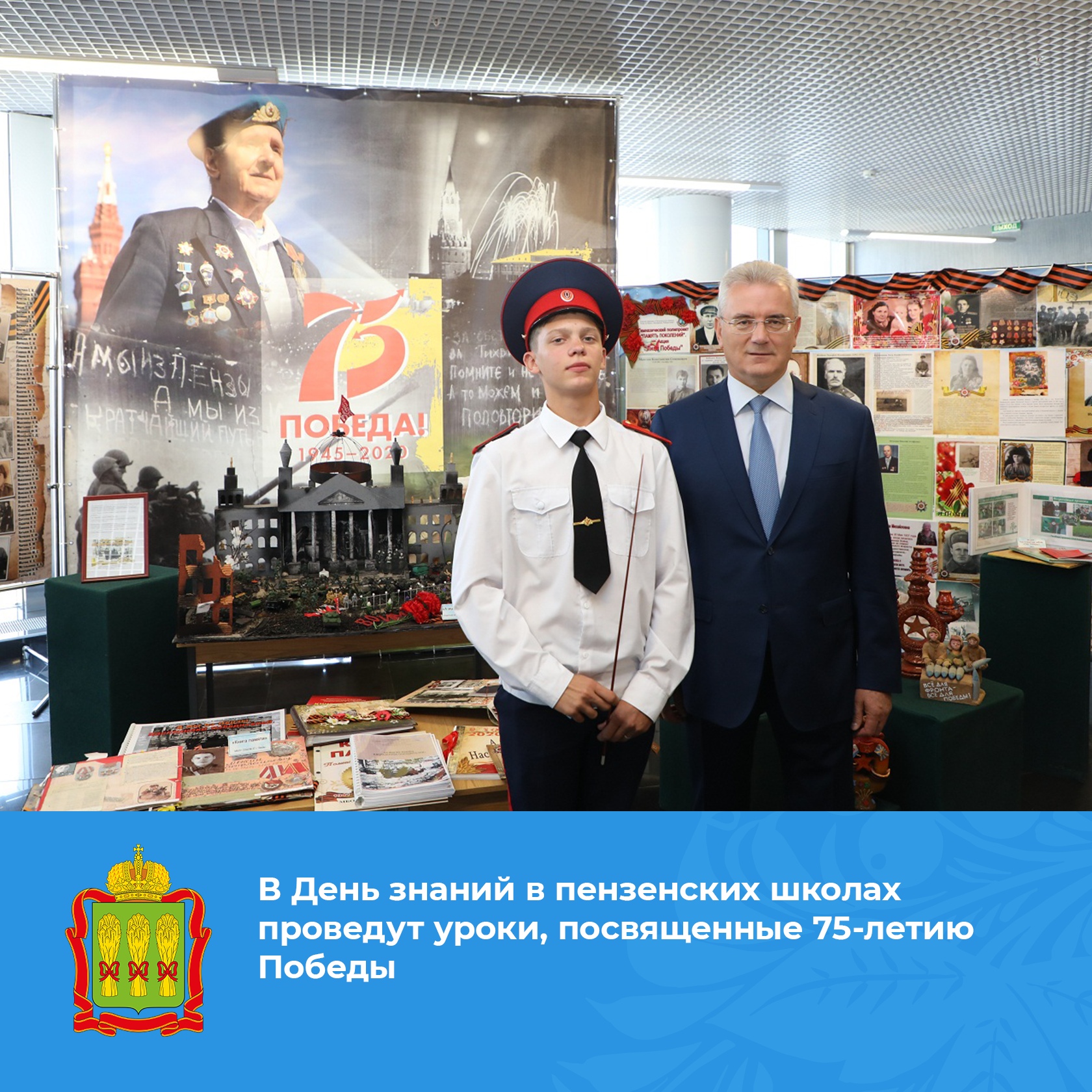 1 сентября пензенские школьники начнут с уроков, посвященных 75-летию Победы