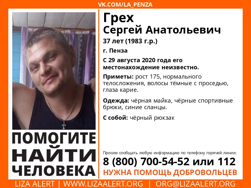 В Пензе волонтеры ищут человека по фамилии Грех