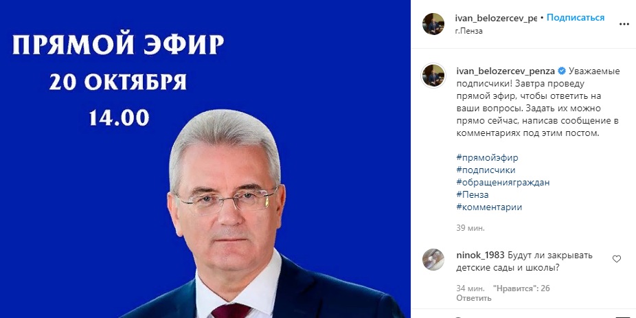 Губернатор Пензенской области ответит на вопросы в прямом эфире