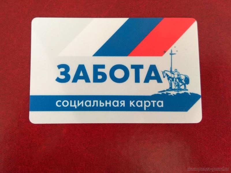 Социальная карта «Забота» станет доступна жителям районов Пензенской области