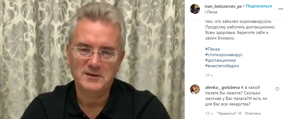 Пензенский губернатор рассказал, где проходит лечение от коронавируса