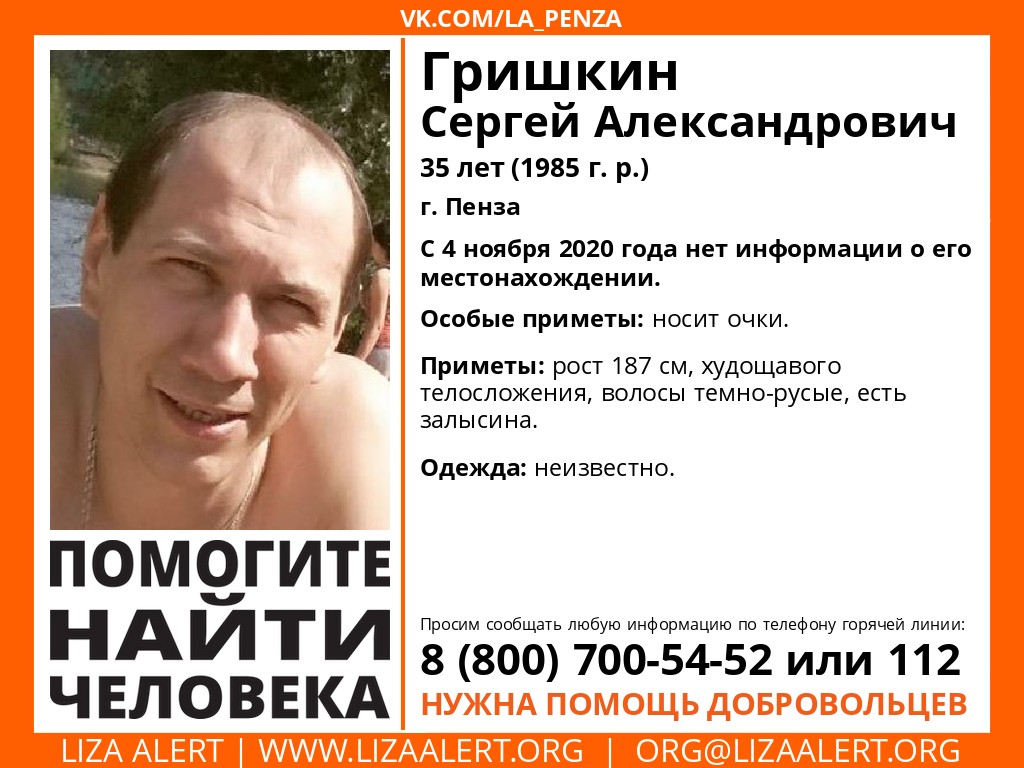 В Пензе пропал 35-летний Гришкин Сергей