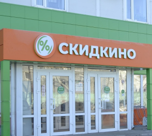 Пензенцев приглашают на открытие нового «Скидкино плюс» в городе Спутнике