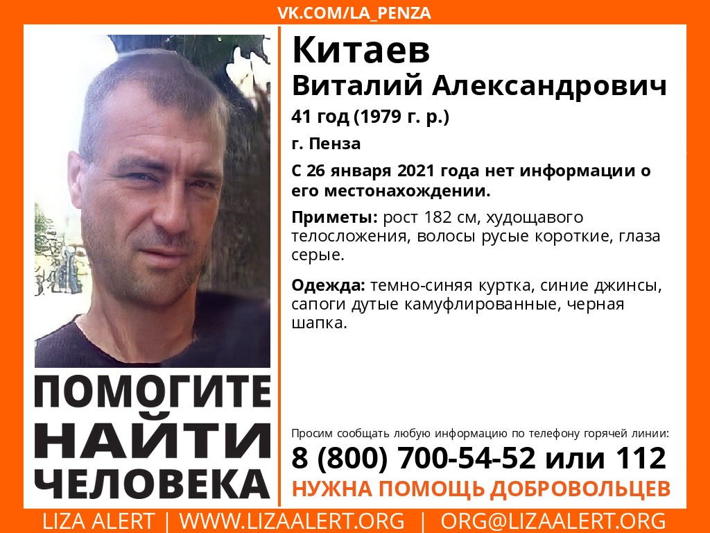 В Пензе разыскивают 41-летнего Виталия Китаева