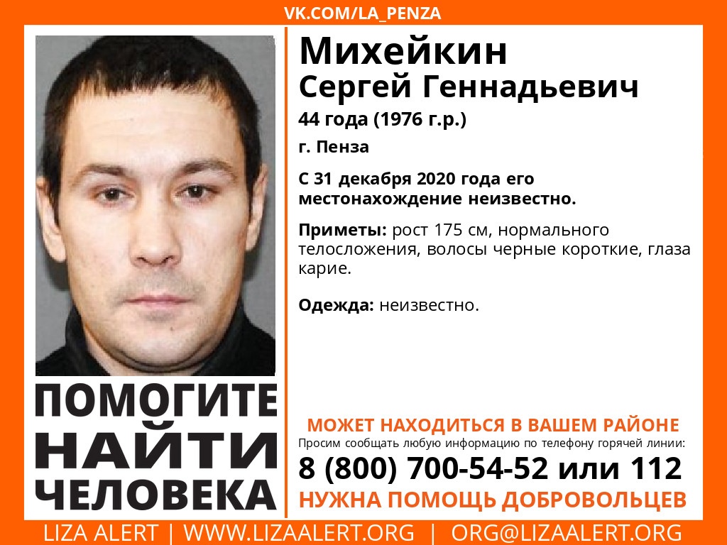 В Пензе ищут 44-летнего Сергея Михейкина