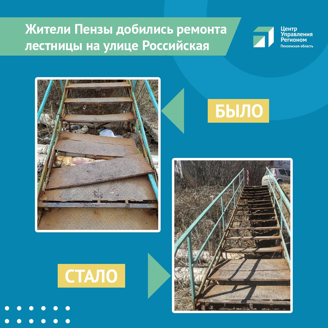 Сообщение в соцсетях способствовало ремонту пешеходной лестницы в Пензе