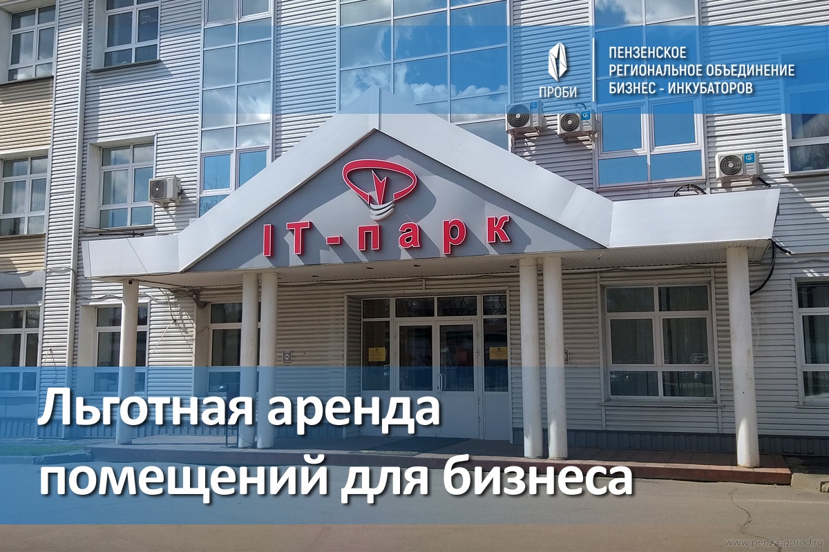 Пензенским предпринимателям предлагают льготную аренду