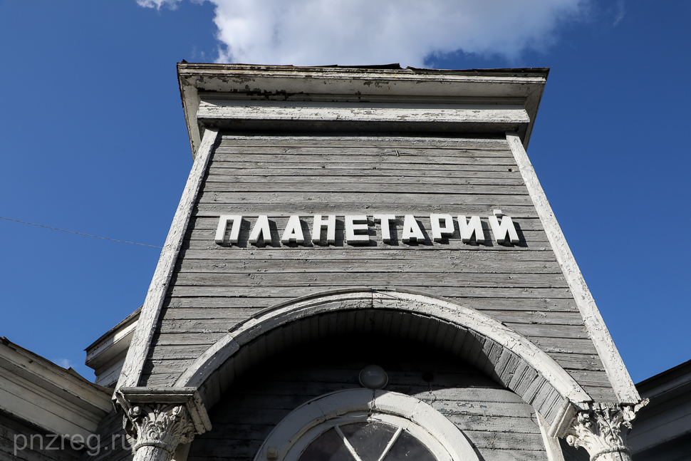 Пензенский планетарий будут восстанавливать три года