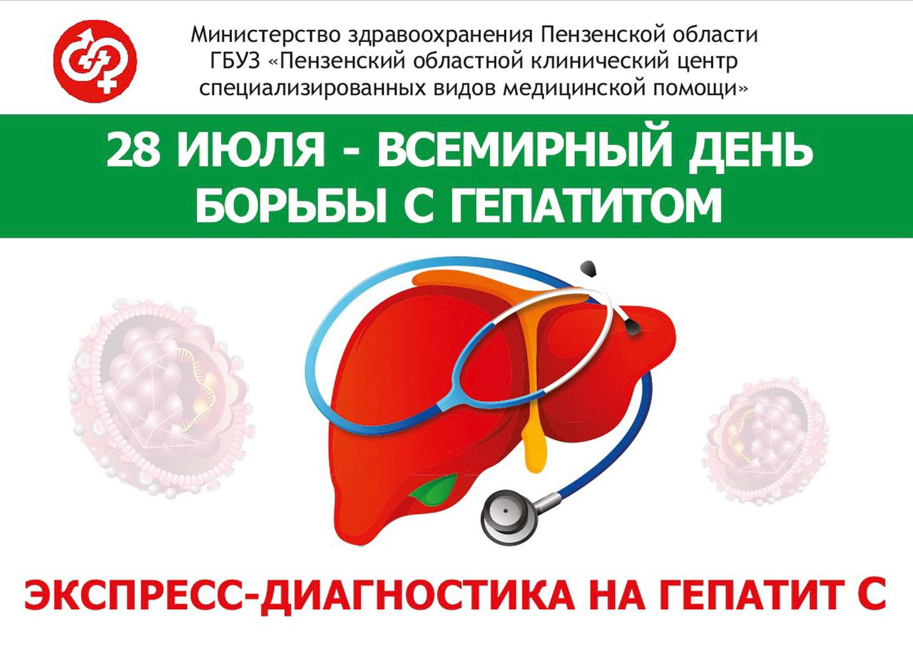 Экспресс-диагностику на гепатит С предлагают пройти жителям Пензы