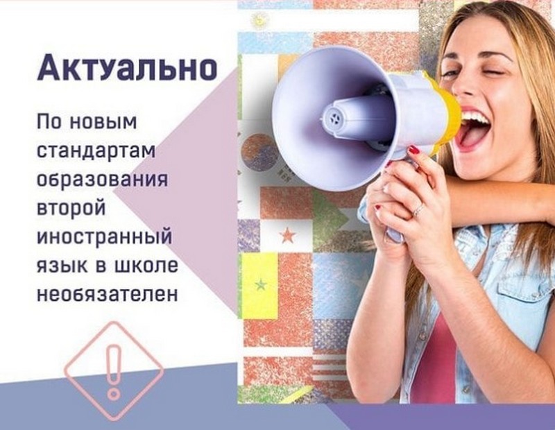 В школах второй иностранный язык перестанет быть обязательным