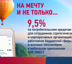 Потребительский кредит в банке «РОССИЯ» по фиксированной ставке 9,5%