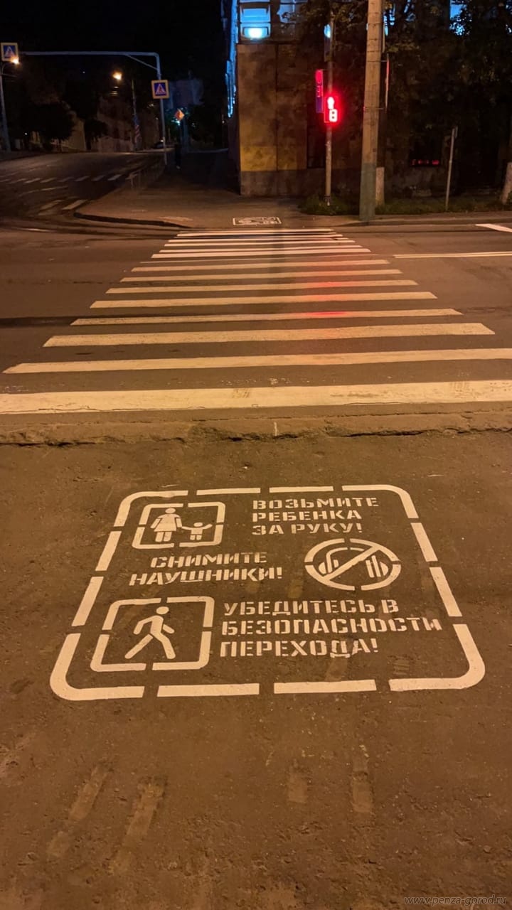 В Пензе почти на 40 пешеходных переходах нарисуют предупреждающие граффити