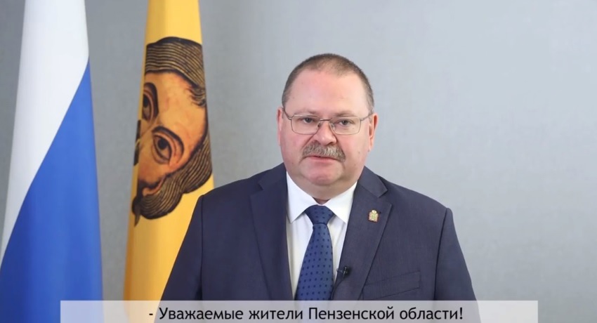 Олег Мельниченко обратился к жителям Пензенской области
