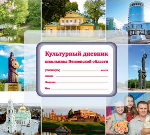 Пензенские школьники получили культурные дневники