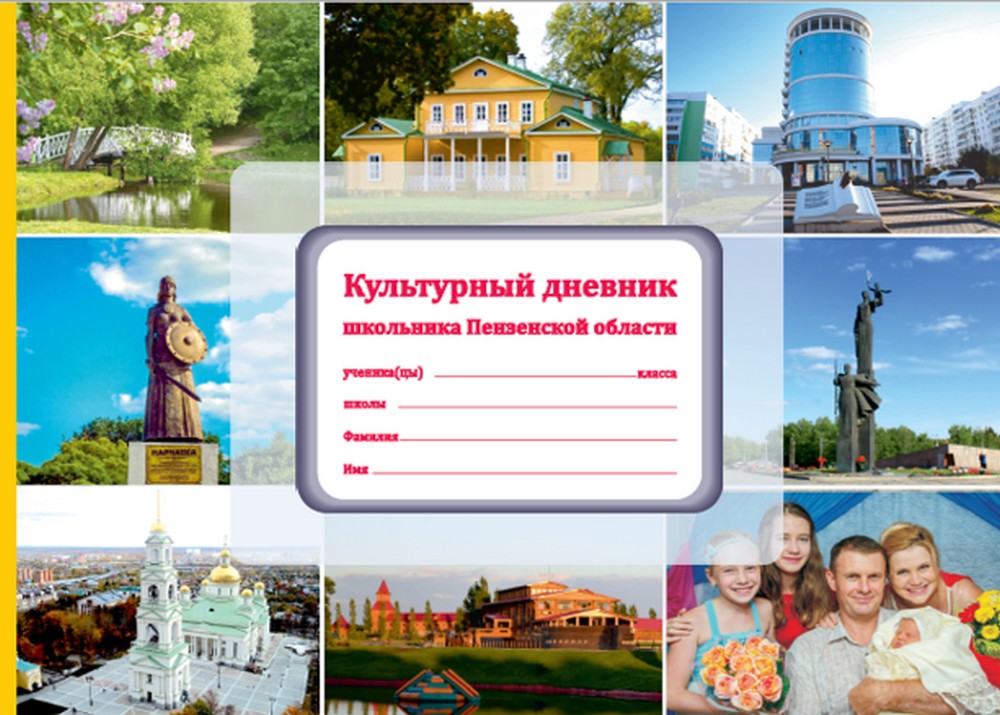 Пензенские школьники получили культурные дневники