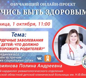 Пензенцам предложили бесплатную консультацию детского кардиолога