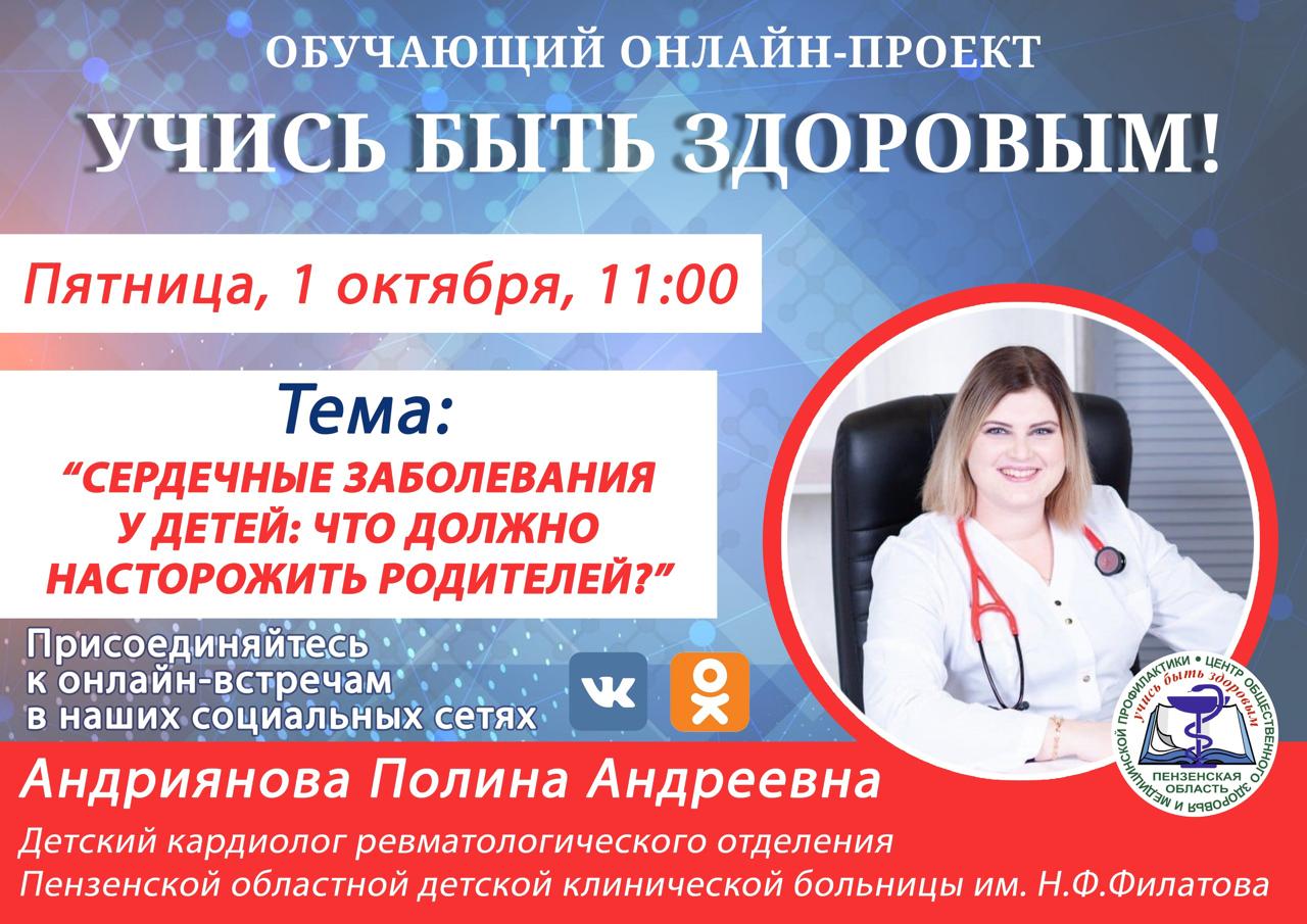 Пензенцам предложили бесплатную консультацию детского кардиолога