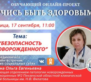 Пензенцы смогут задать вопросы врачу-неонатологу в режиме онлайн