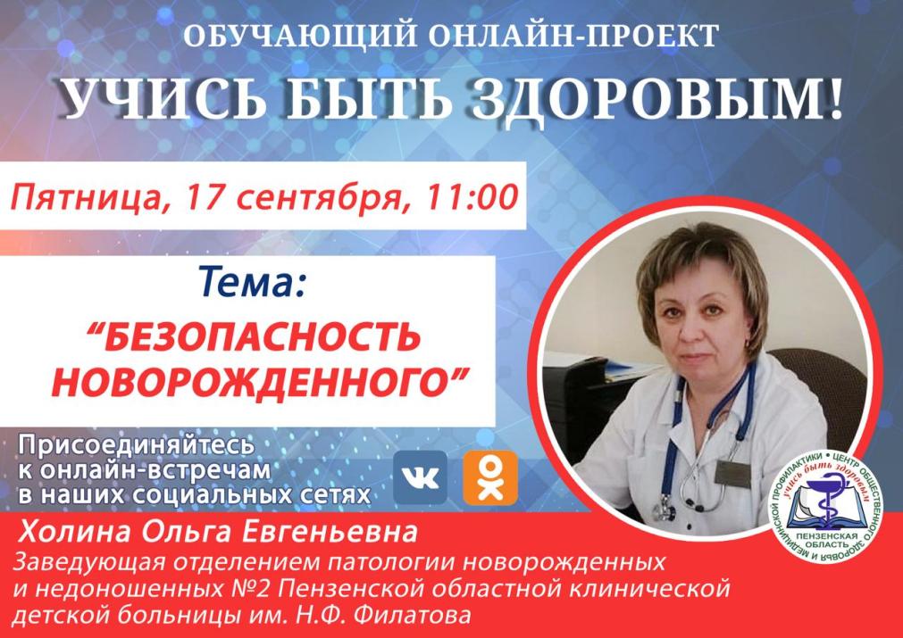 Пензенцы смогут задать вопросы врачу-неонатологу в режиме онлайн