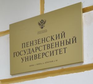 Учебный процесс в Пензенском госуниверситете проходит в смешанном формате