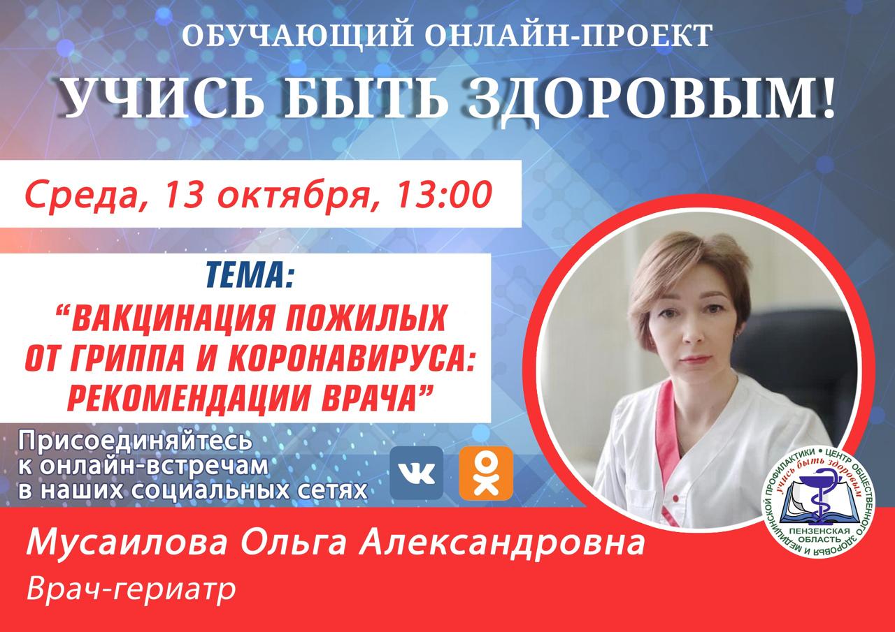 Пензенцев проконсультируют по вопросам прививок от ковида и гриппа
