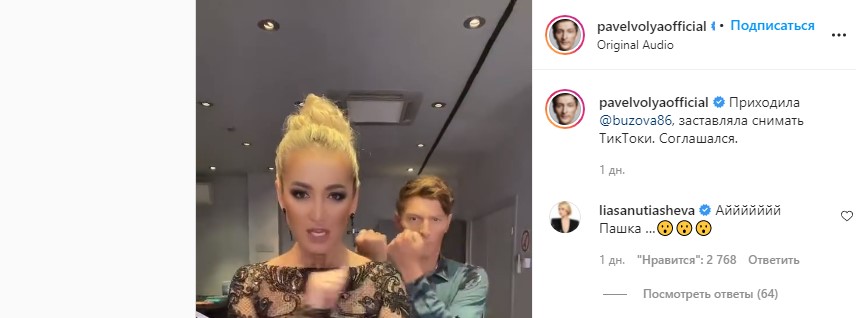 Бузова «заставила» Павла Волю записать тик-ток ролик