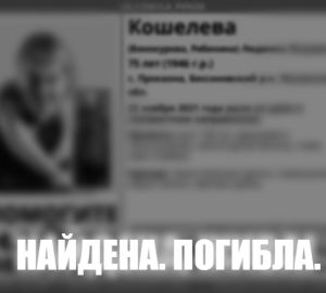 Пропавшая в Бессоновском районе пенсионерка погибла