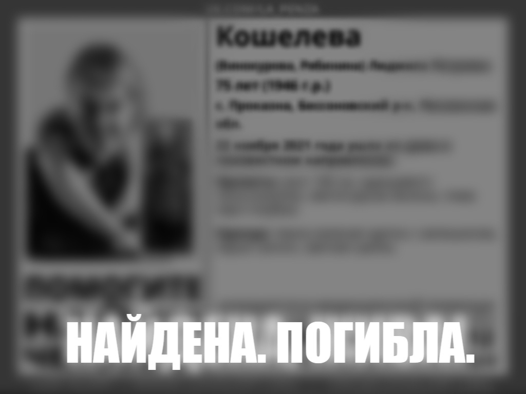 Пропавшая в Бессоновском районе пенсионерка погибла
