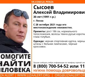 В Пензе разыскивают 30-летнего Алексея Сысоева