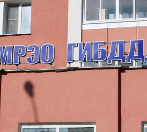 Стало известно, как будет работать пензенское МРЭО ГИБДД в праздничные дни