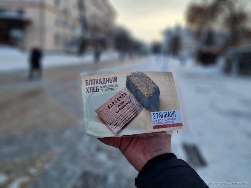 Пензенцам раздали "блокадный хлеб"