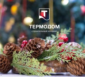 Холдинг «Термодом» приглашает за квартирами в новогодние праздники