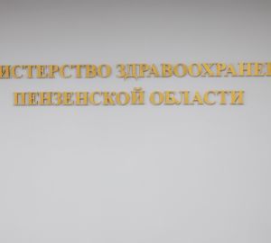 Пензенский минздрав прекратил прием граждан из-за ковида
