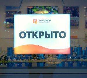 Павильон в Спутнике расскажет о грандиозных проектах «Термодома»