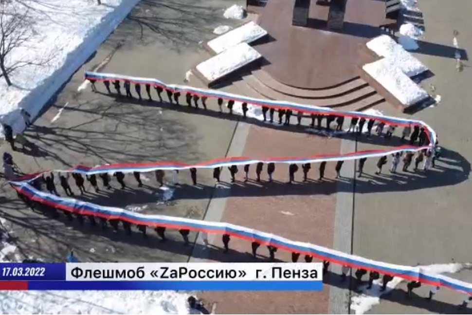 В Пензе прошел флешмоб «ZaНаших, ZaРоссию»