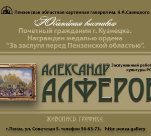 В Пензе откроется выставка художника Александра Алфёрова