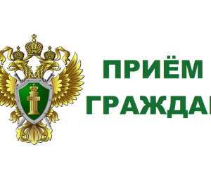 Топ-руководитель областной прокуратуры проведет прием граждан в Кузнецком районе