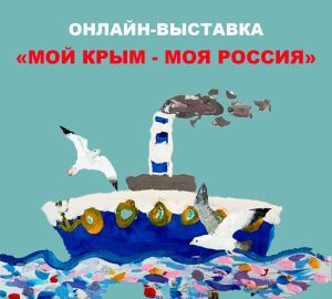 В Пензе открылась онлайн-выставка, посвященная воссоединению Крыма с Россией