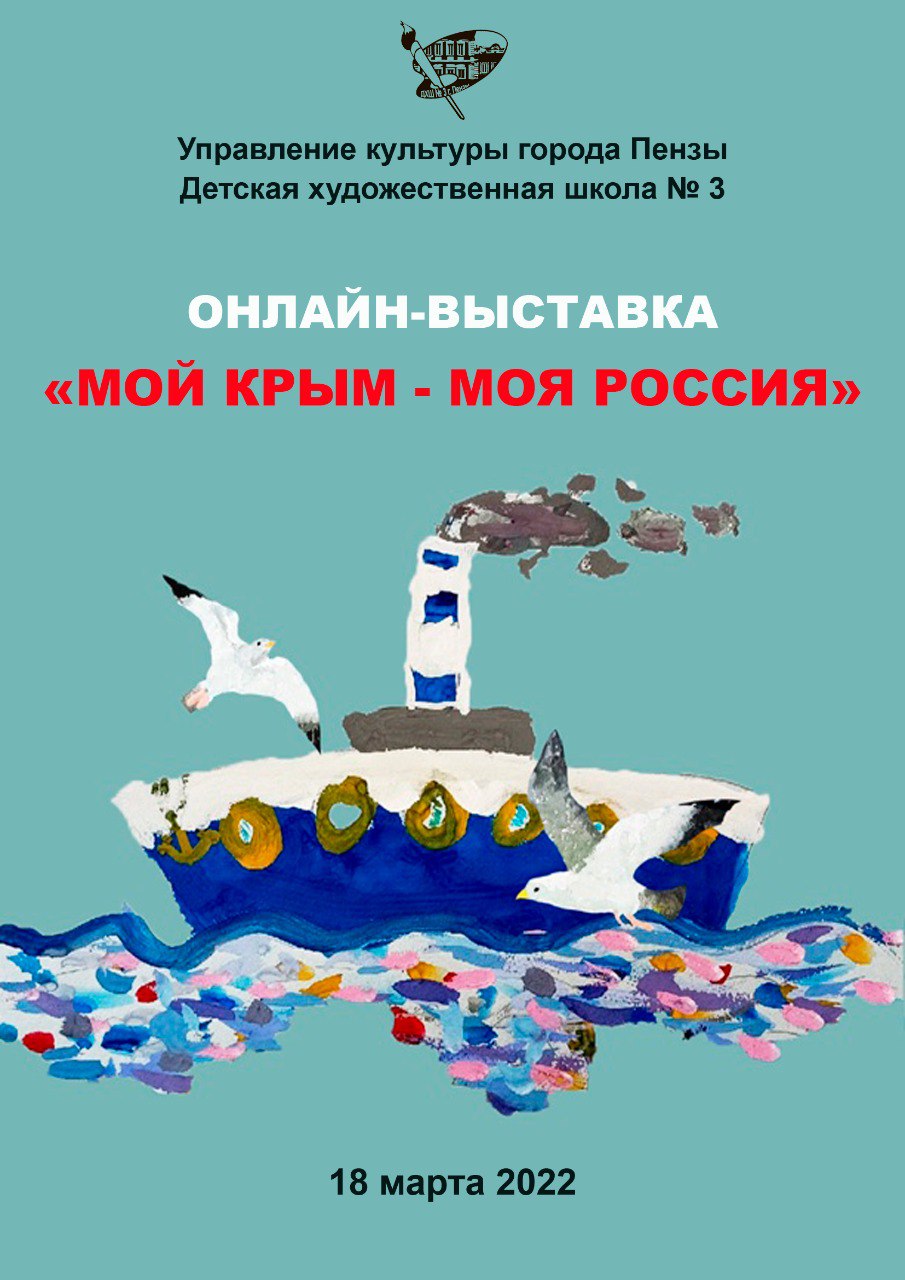 В Пензе открылась онлайн-выставка, посвященная воссоединению Крыма с Россией