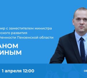 В пензенском минпроме ответят на вопросы предпринимателей в ходе прямой линии