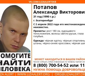 Пензенцев просят помочь в поиске 31-летнего Александра Потапова