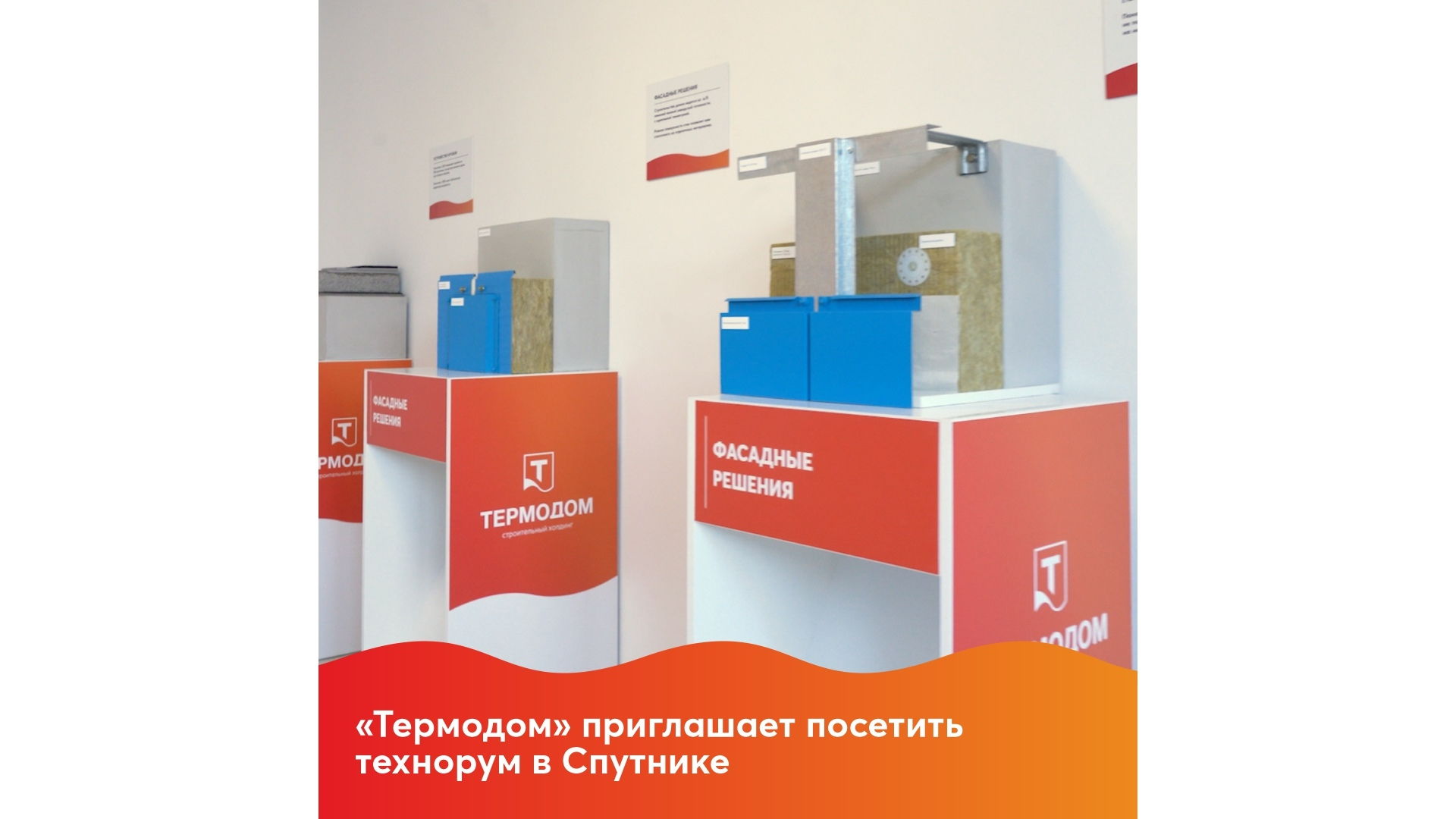 «Термодом» приглашает посетить технорум в Спутнике