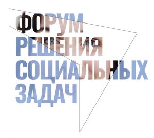 В рамках национальной инициативы состоится форум решения социальных задач