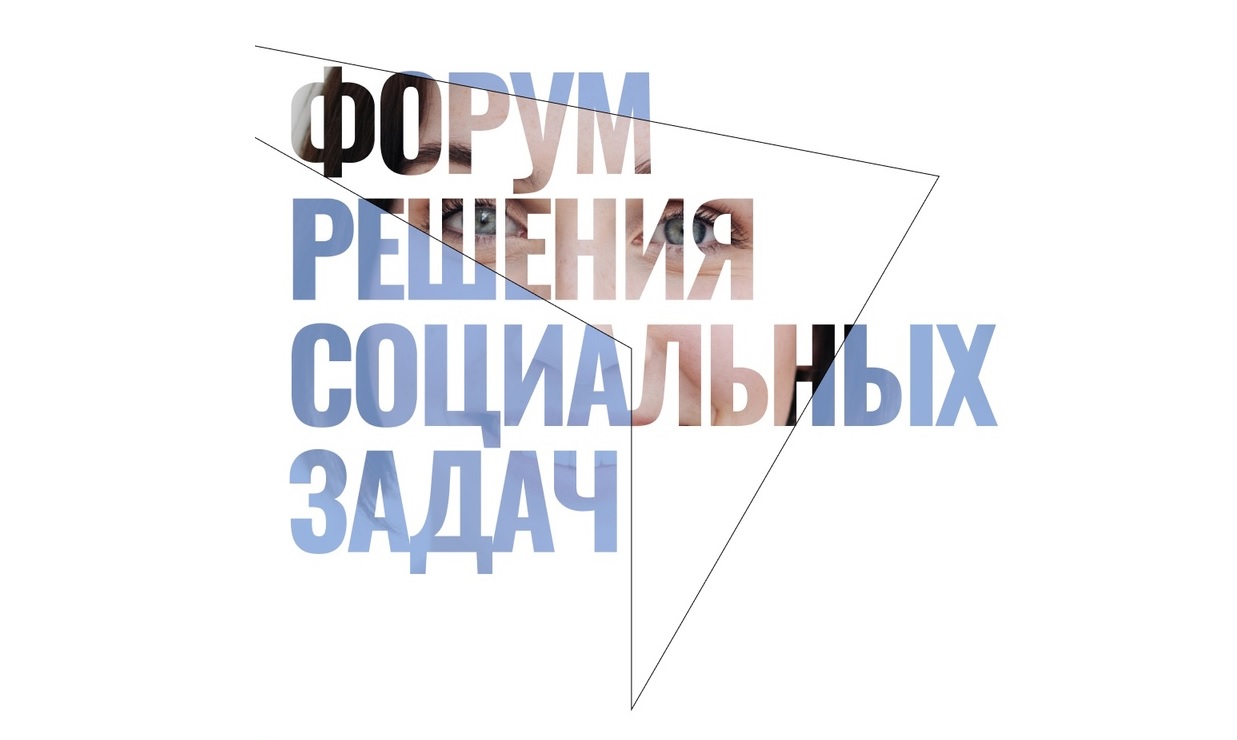 В рамках национальной инициативы состоится форум решения социальных задач