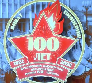 В Кузнецке отметили 100 лет со дня рождения пионерии