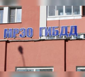 Пензенцам рассказали, как будет работать МРЭО ГИБДД с 7 по 10 мая