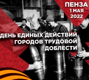 Пенза признана одной из лучший в России по проведению единого Дня городов трудовой доблести