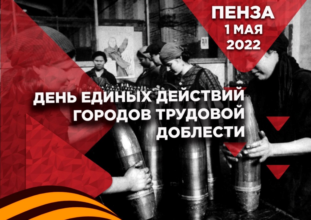Пенза признана одной из лучший в России по проведению единого Дня городов трудовой доблести