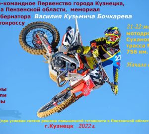 Жителей Кузнецка пригласили на 2-ой этап Пензенской области по мотокроссу