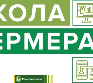 В Пензенской области стартовало обучение второго потока «Школы фермера»